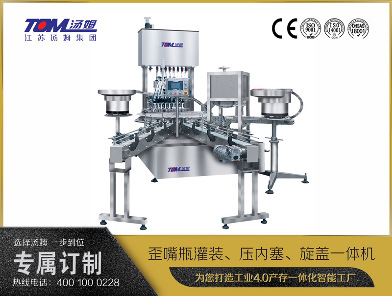 歪嘴瓶灌裝、壓內塞、旋蓋一體機