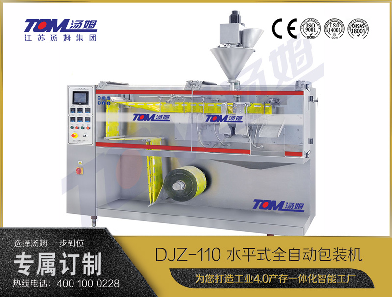 DJZ-110 水平式全自動(dòng)包裝機(jī)（粉體、顆粒、液體充填裝置）
