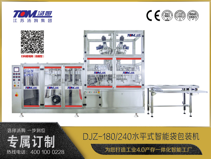 DJZ-180/240 水平式智能袋包裝機（粉體、顆粒、液體充填裝置）