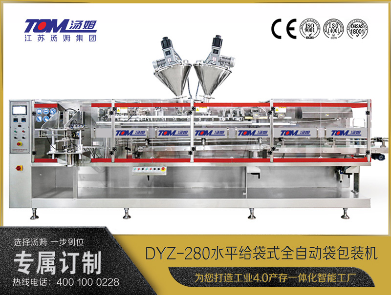 DYZ-280 水平給袋式智能水粉兩用包裝機（粉體、顆粒、液體充填裝置）