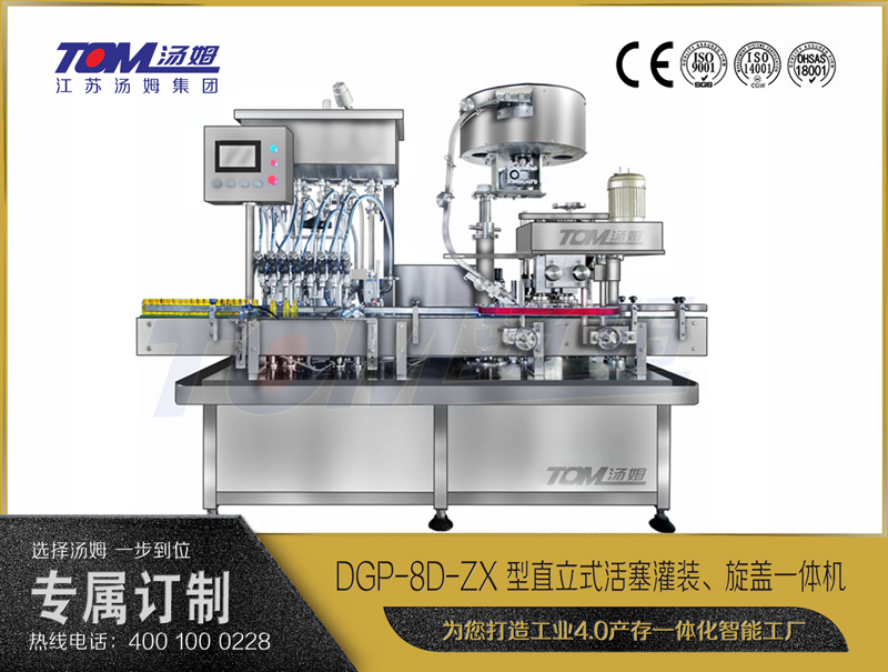 DGP-8D-ZX 型直立式活塞灌裝、旋蓋一體機(jī)