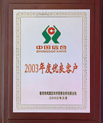 中國(guó)信合優(yōu)良客戶(hù).jpg