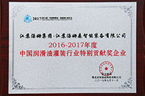 潤(rùn)滑油灌裝線(xiàn)特別貢獻(xiàn)獎(jiǎng).jpg