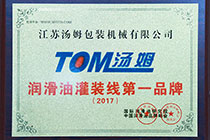 2017潤(rùn)滑油灌裝線(xiàn)品牌.jpg